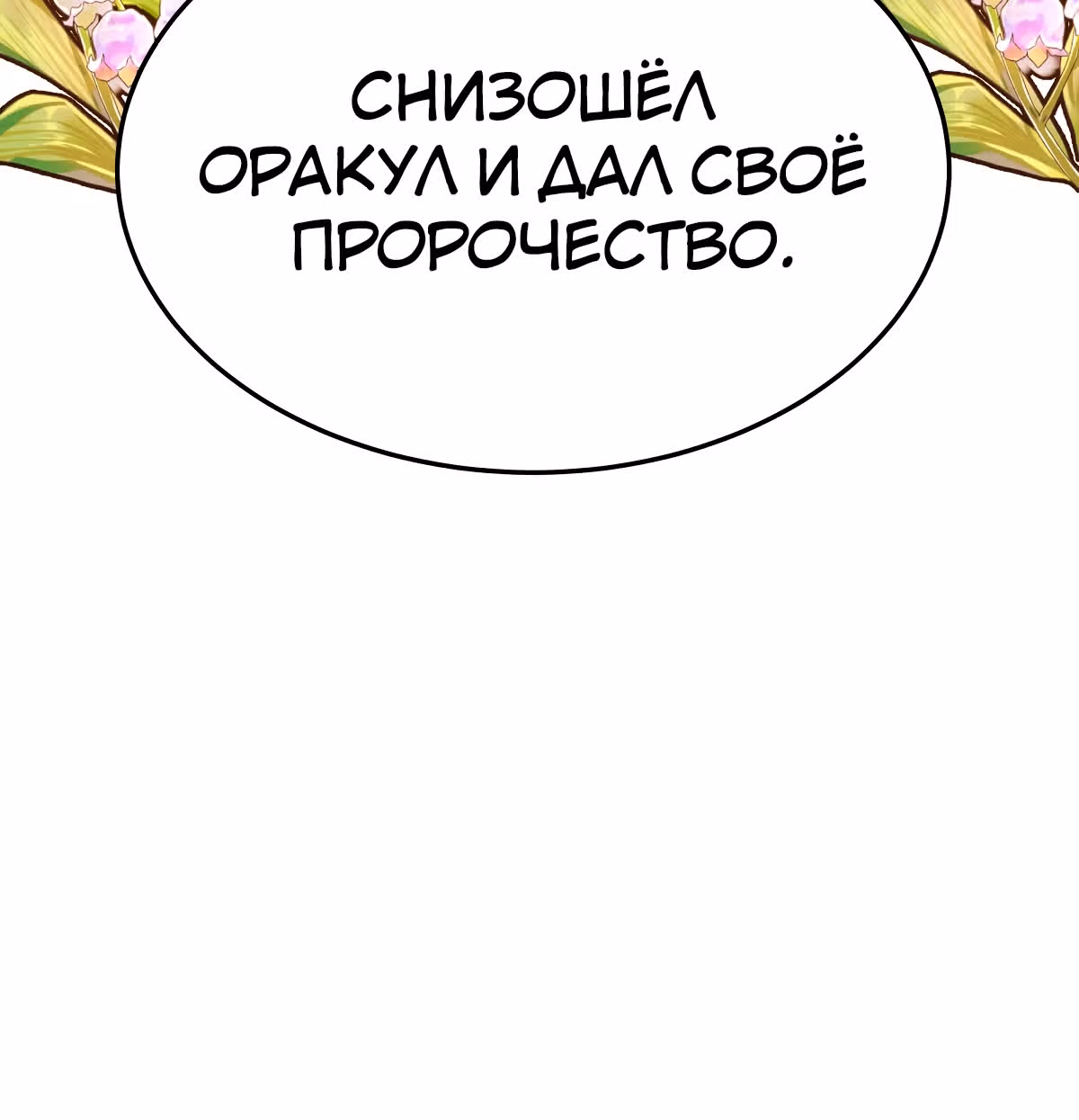 Брак на троих — Том 1 · Глава 30, страница 68