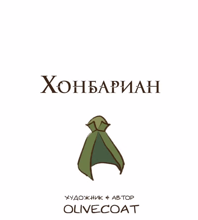 Хонбарка — Том 1 · Глава 8, страница 2