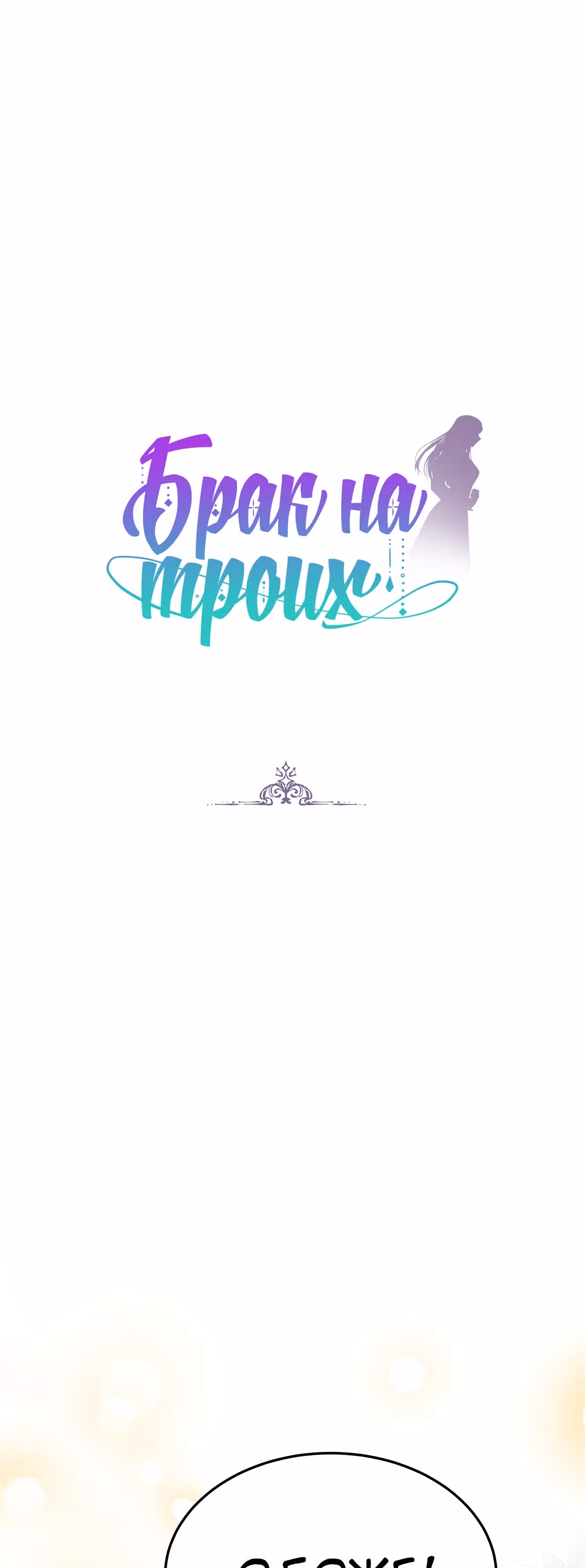 Брак на троих — Том 1 · Глава 32, страница 1