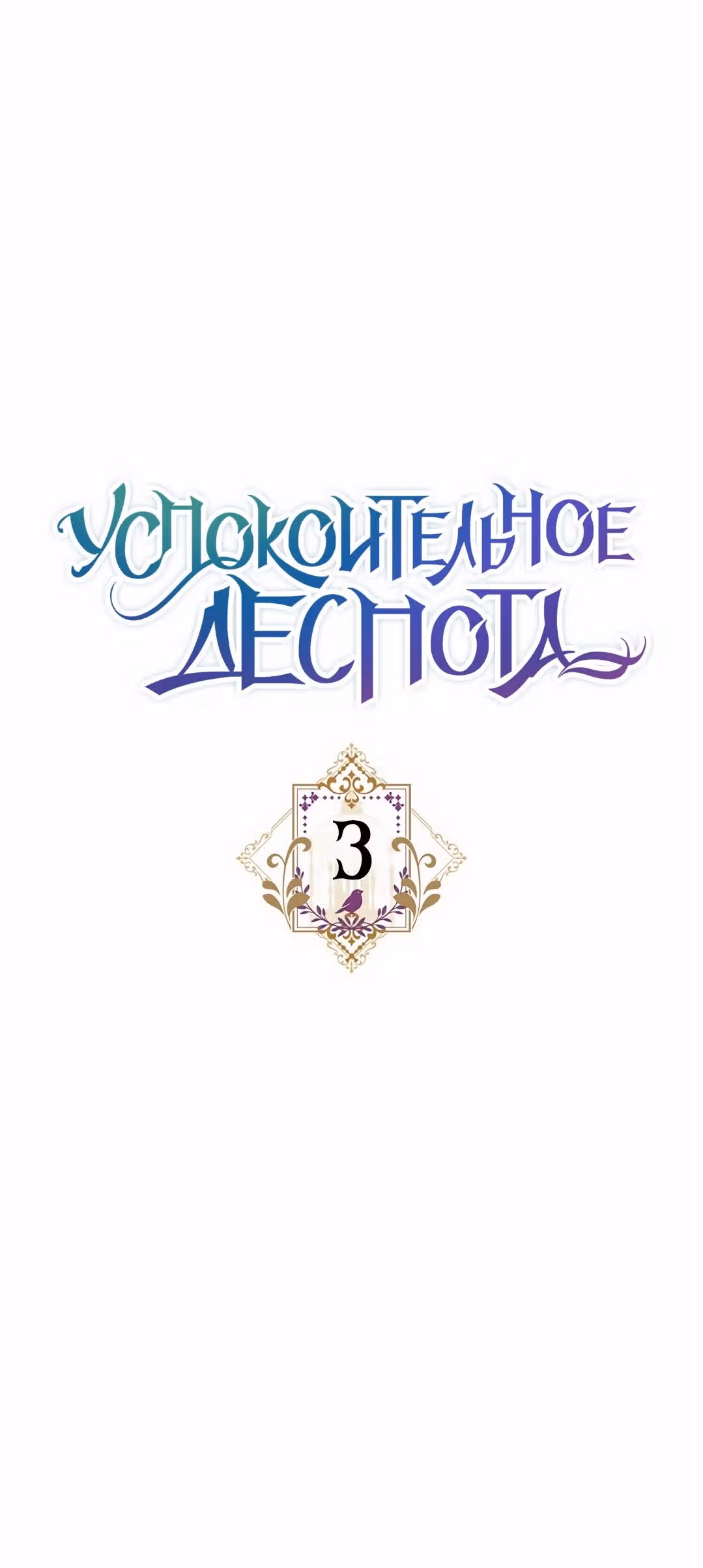 Успокоительное для тирана — Том 1 · Глава 3, страница 13