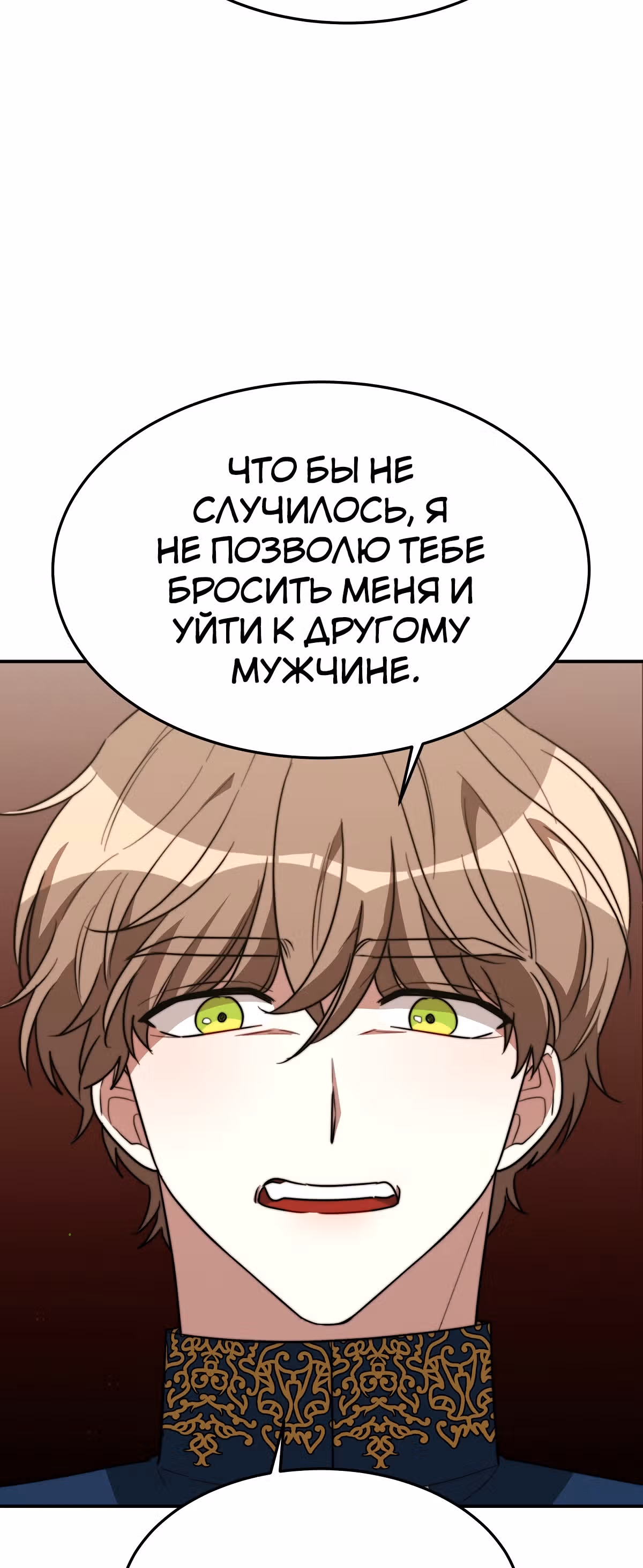 Брак на троих — Том 1 · Глава 33, страница 46