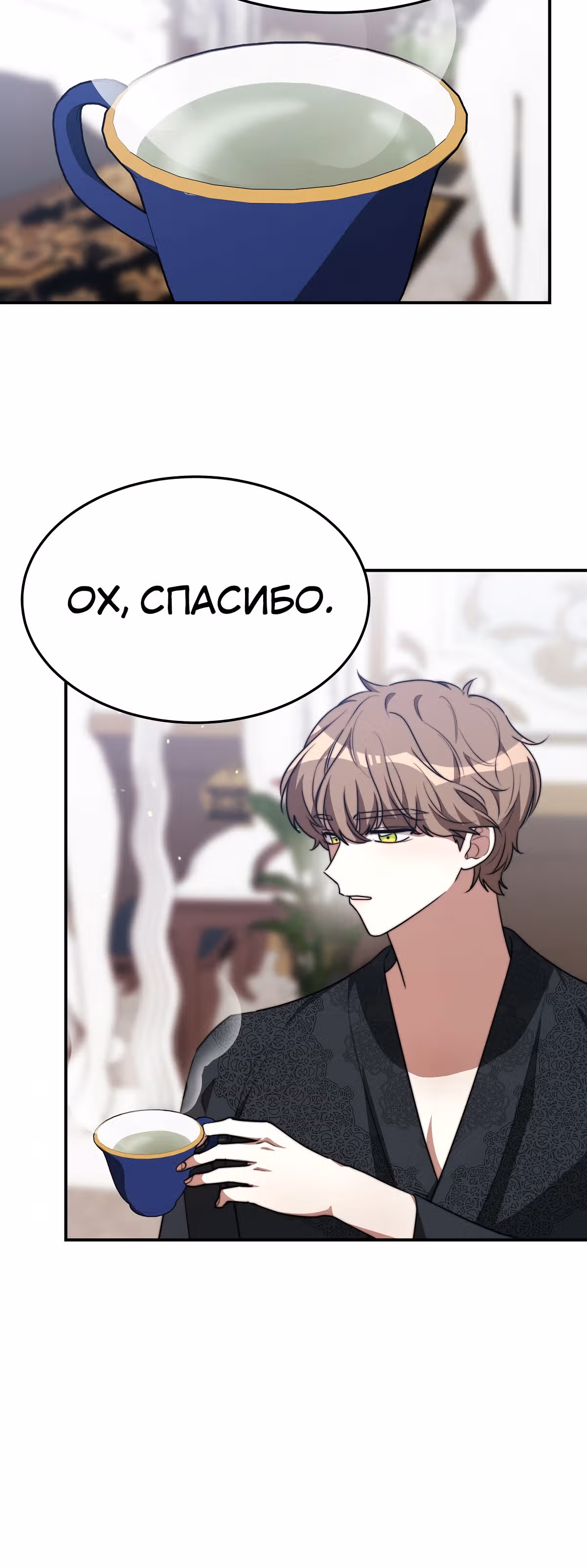 Брак на троих — Том 1 · Глава 33, страница 61