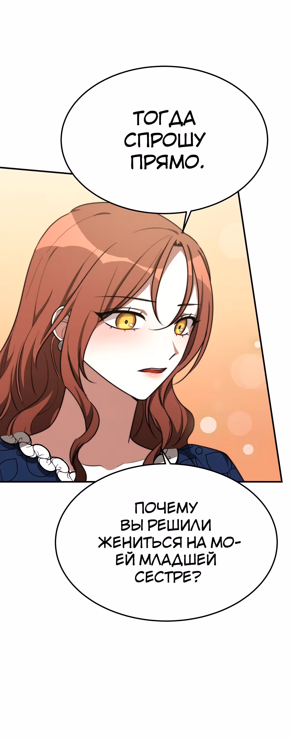 Брак на троих — Том 1 · Глава 33, страница 8