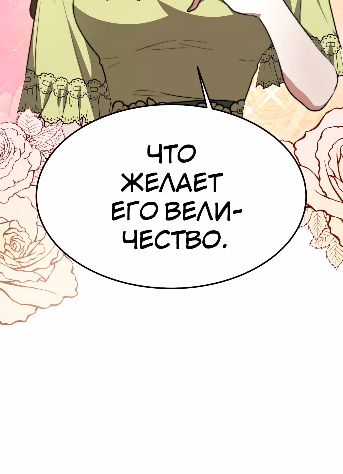 Брак на троих — Том 1 · Глава 34, страница 67