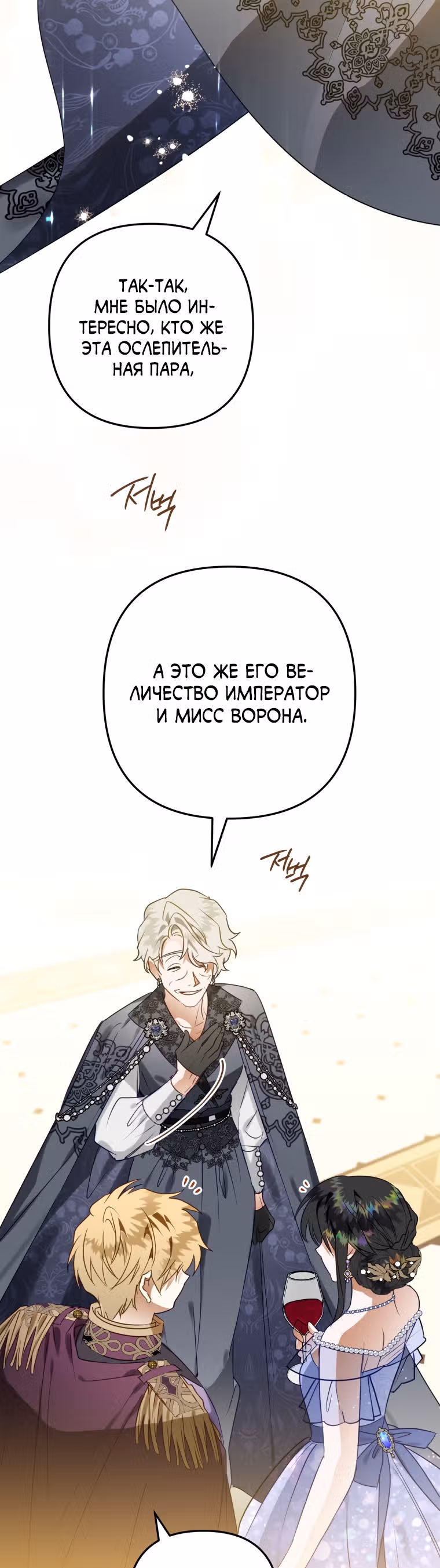 Я неизбежно стала вороной — Том 1 · Глава 45, страница 40