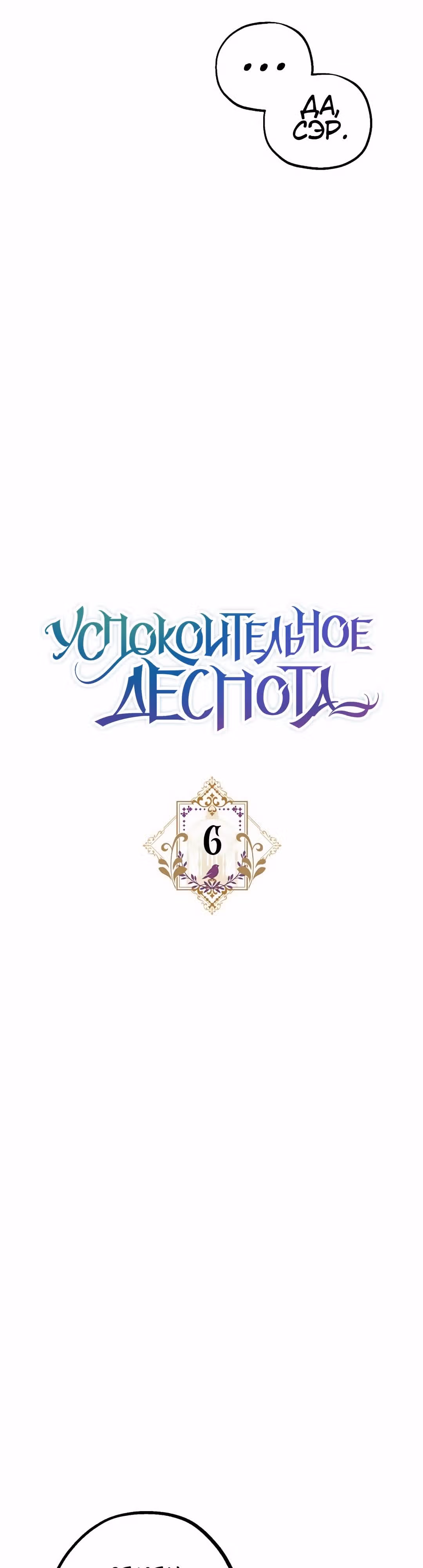 Успокоительное для тирана — Том 1 · Глава 6, страница 12