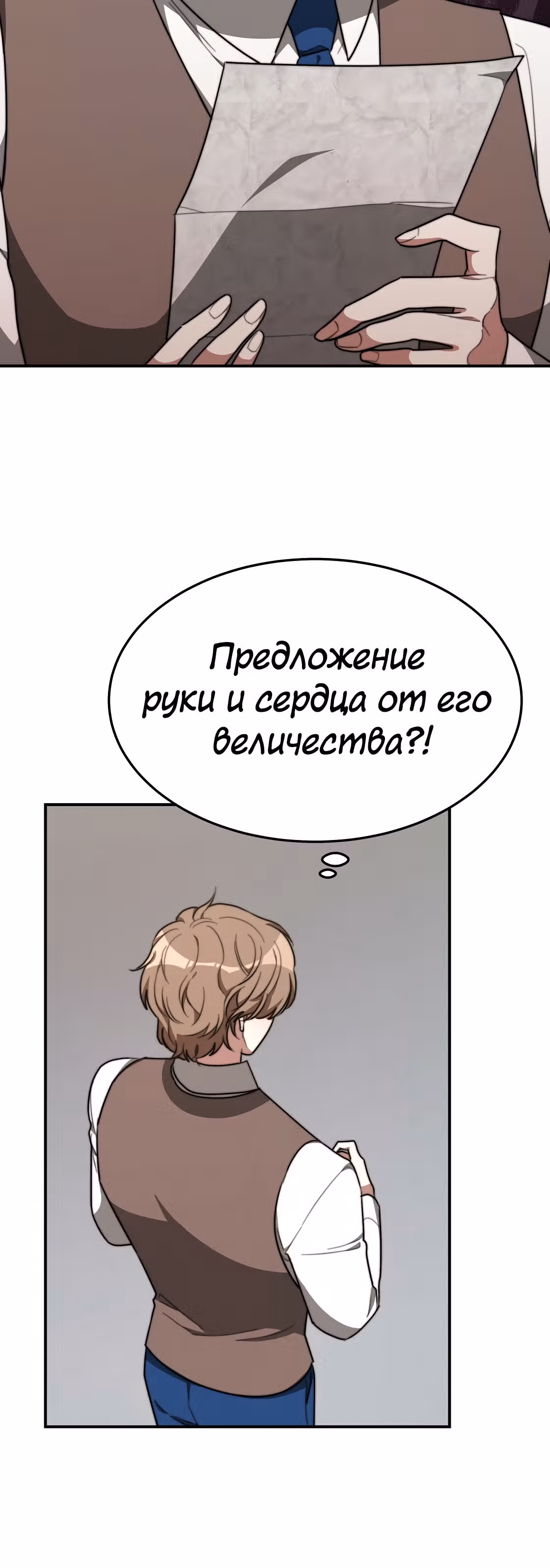 Брак на троих — Том 1 · Глава 36, страница 18