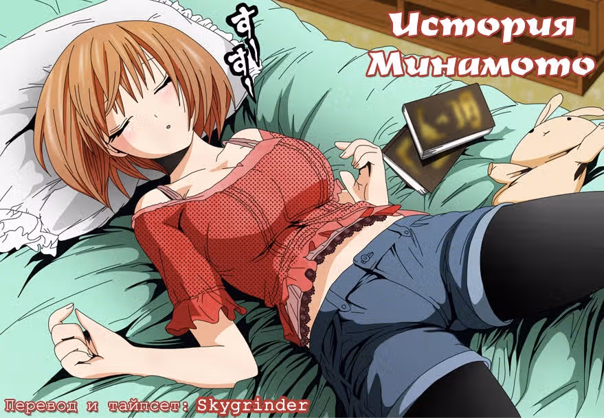 История Минамото — Том 4 · Глава 71, страница 1