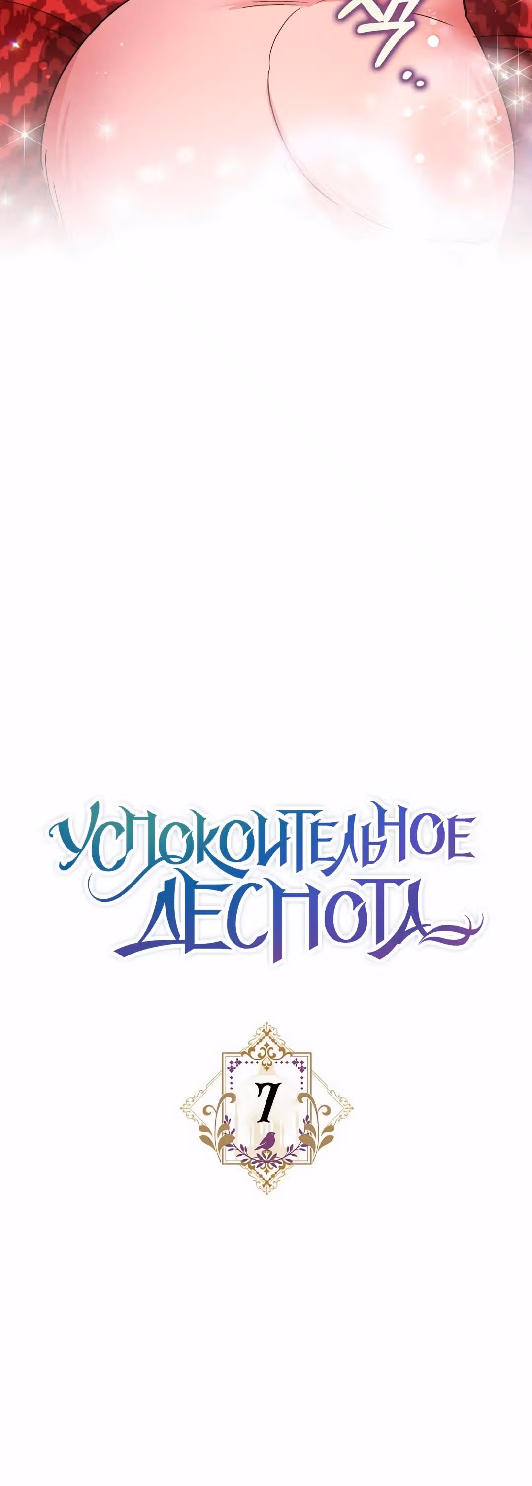 Успокоительное для тирана — Том 1 · Глава 7, страница 13