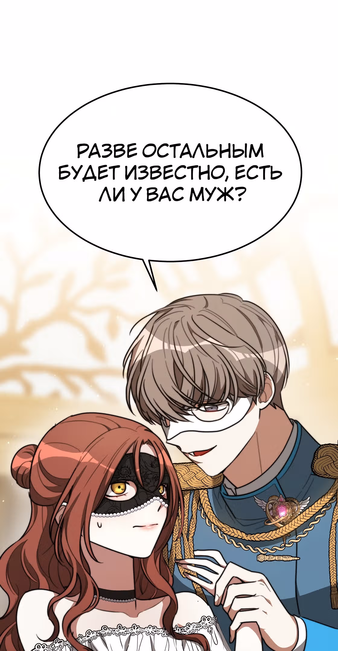 Брак на троих — Том 1 · Глава 38, страница 63
