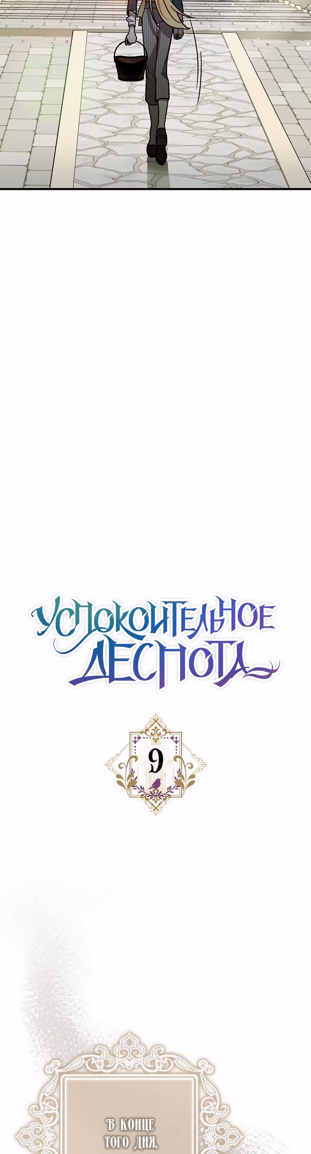 Успокоительное для тирана — Том 1 · Глава 9, страница 17