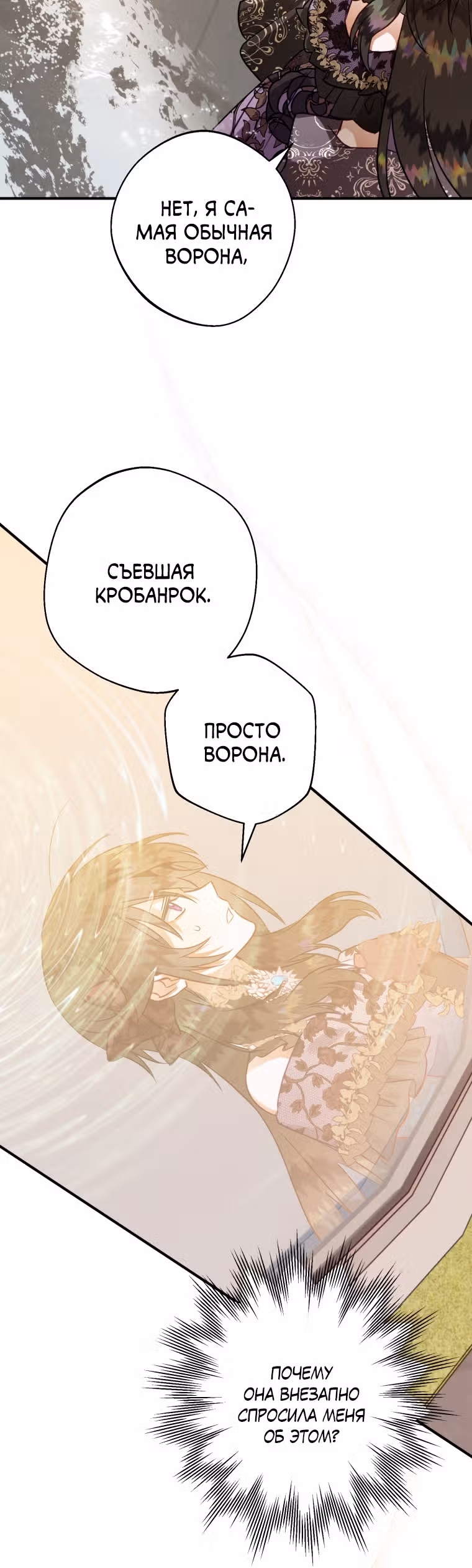 Я неизбежно стала вороной — Том 1 · Глава 49, страница 46