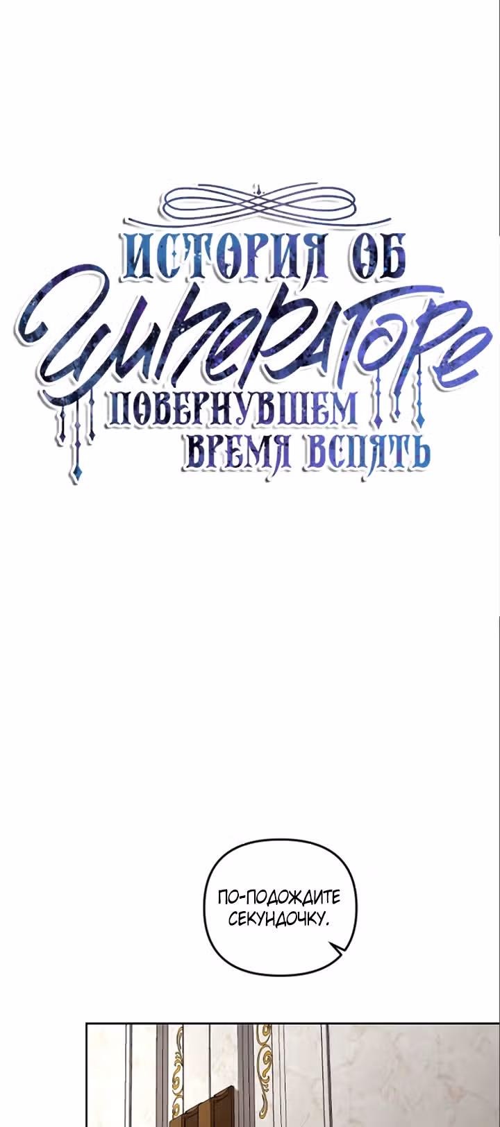 История об Императоре, повернувшем время вспять — Том 1 · Глава 4, страница 16