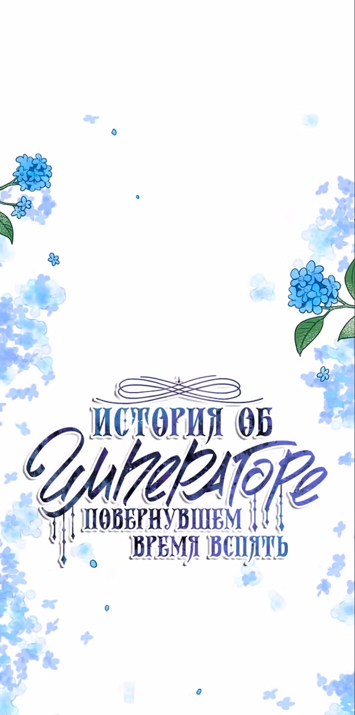 История об Императоре, повернувшем время вспять — Том 1 · Глава 5, страница 13