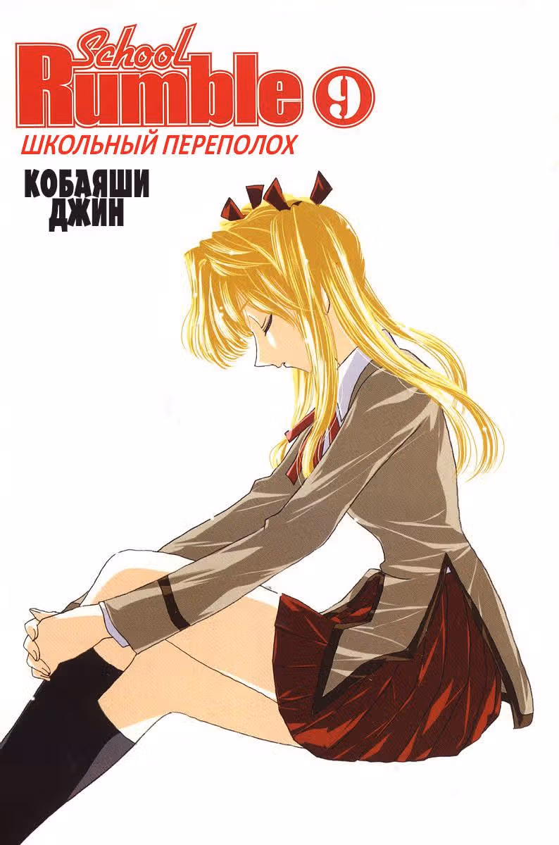 Школьный переполох — Том 9 · Глава 109, страница 4