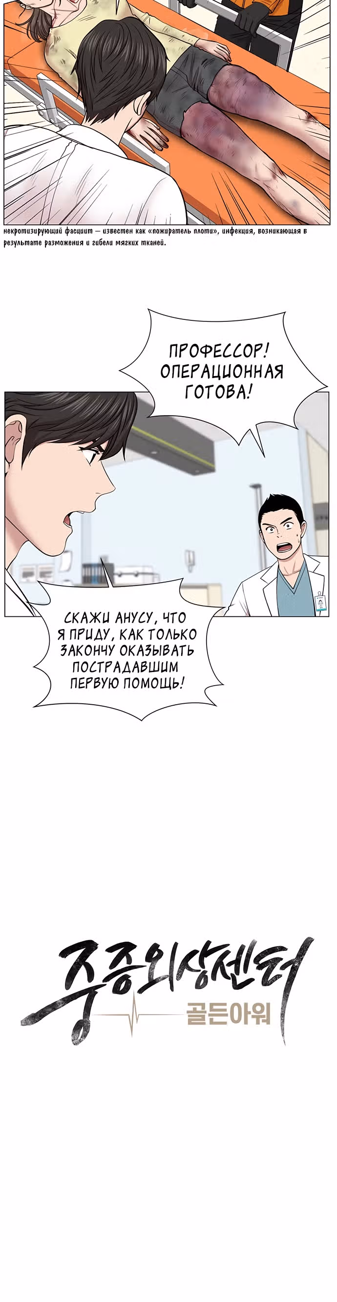 Центр травматологии: Золотой Час — Том 1 · Глава 8, страница 12
