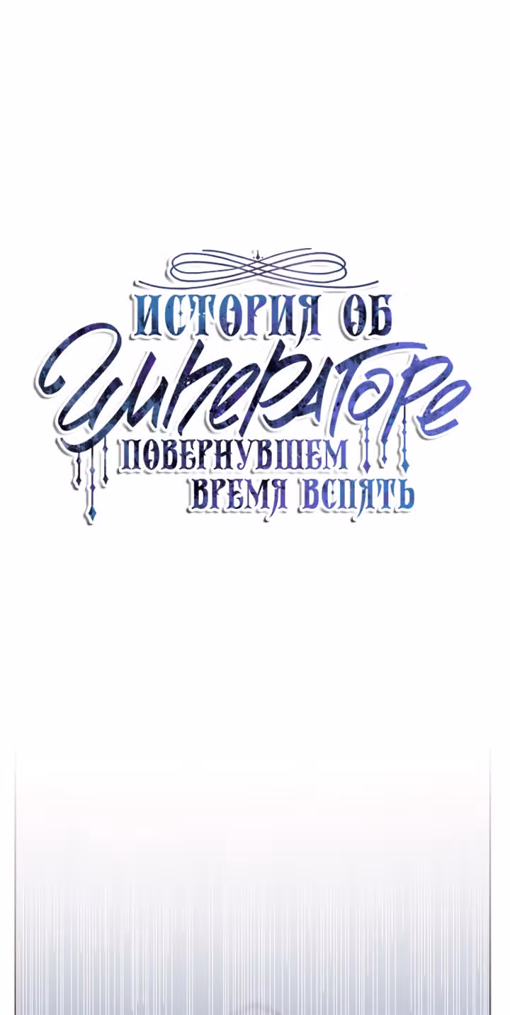 История об Императоре, повернувшем время вспять — Том 1 · Глава 6, страница 9