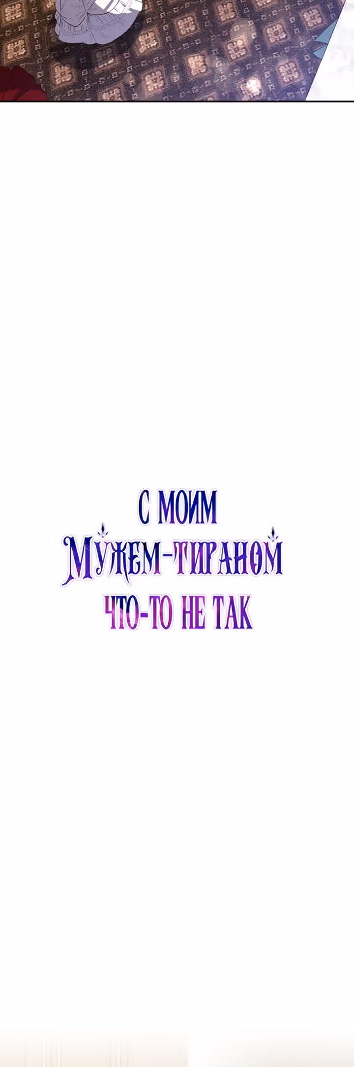 С моим мужем-тираном что-то не так — Том 1 · Глава 8, страница 9