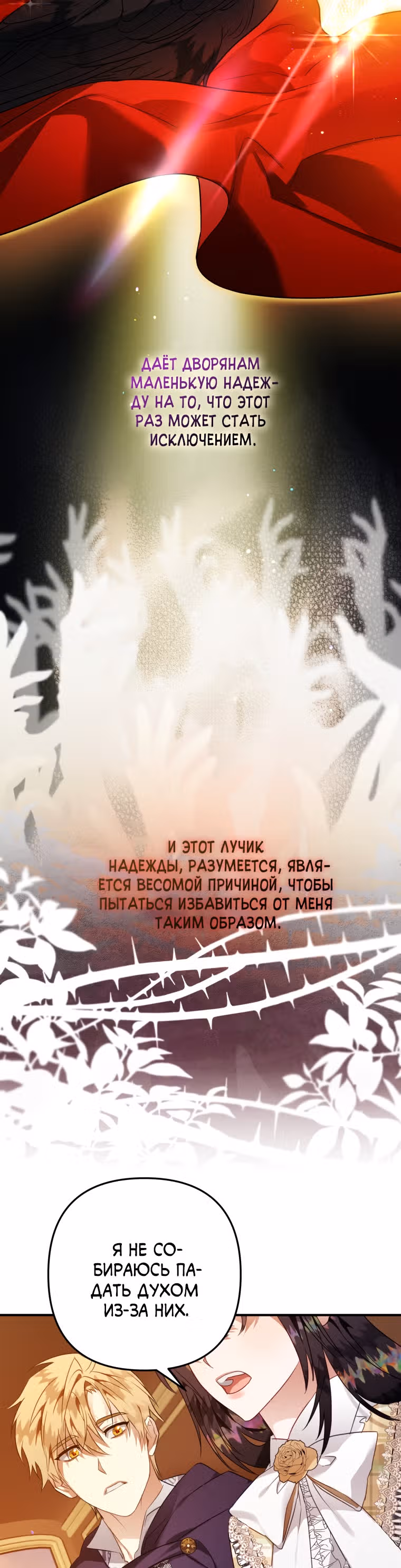 Я неизбежно стала вороной — Том 2 · Глава 54, страница 24