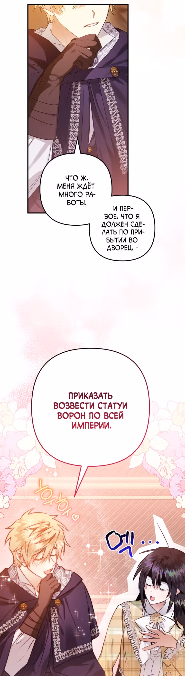 Я неизбежно стала вороной — Том 2 · Глава 54, страница 30