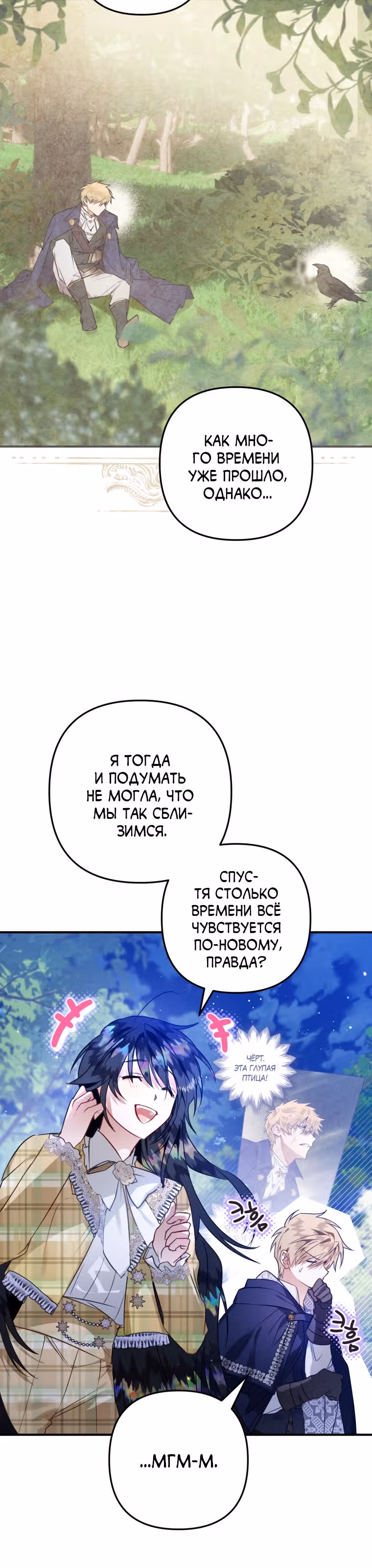 Я неизбежно стала вороной — Том 2 · Глава 54, страница 38