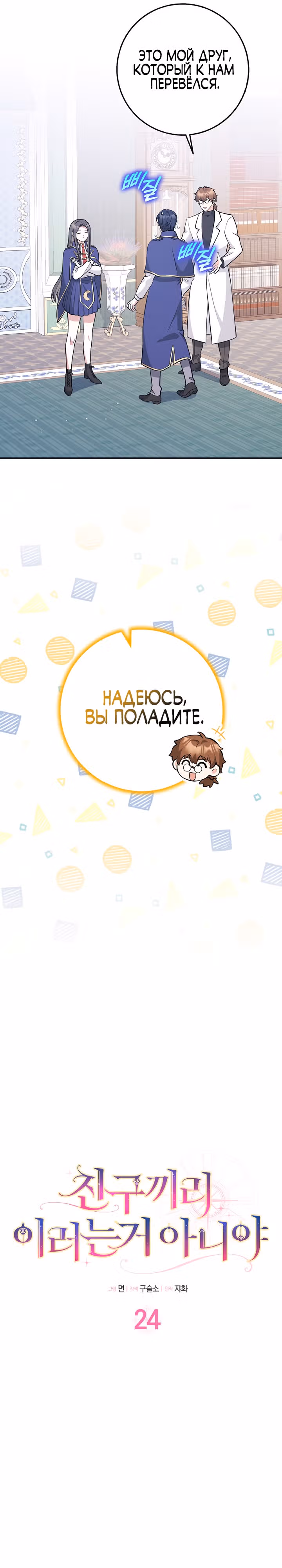 Друзья так не делают — Том 1 · Глава 24, страница 6