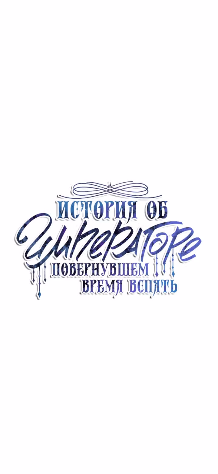 История об Императоре, повернувшем время вспять — Том 1 · Глава 7, страница 13