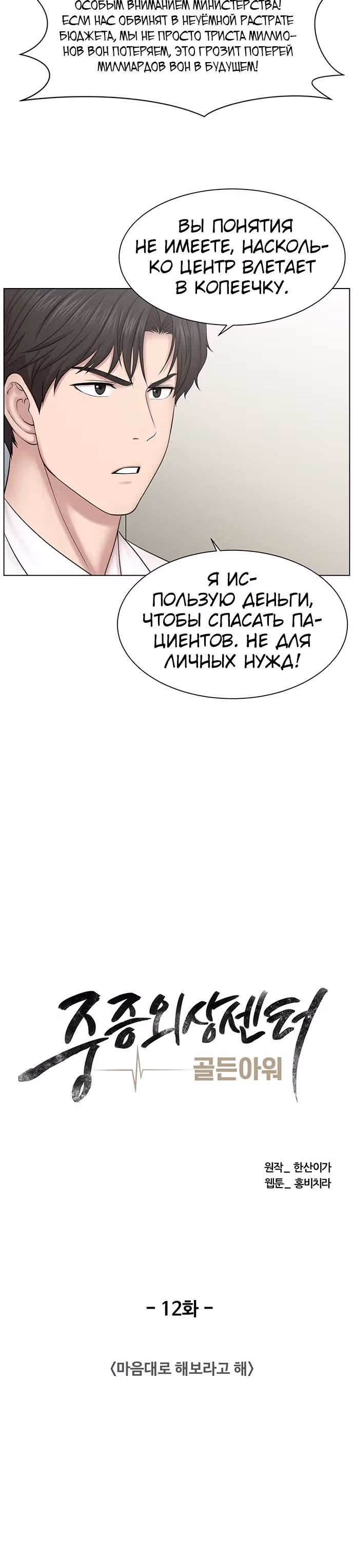 Центр травматологии: Золотой Час — Том 1 · Глава 12, страница 6
