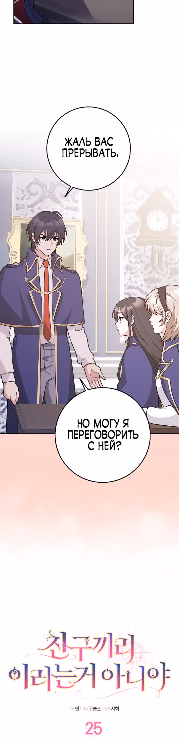 Друзья так не делают — Том 1 · Глава 25, страница 5