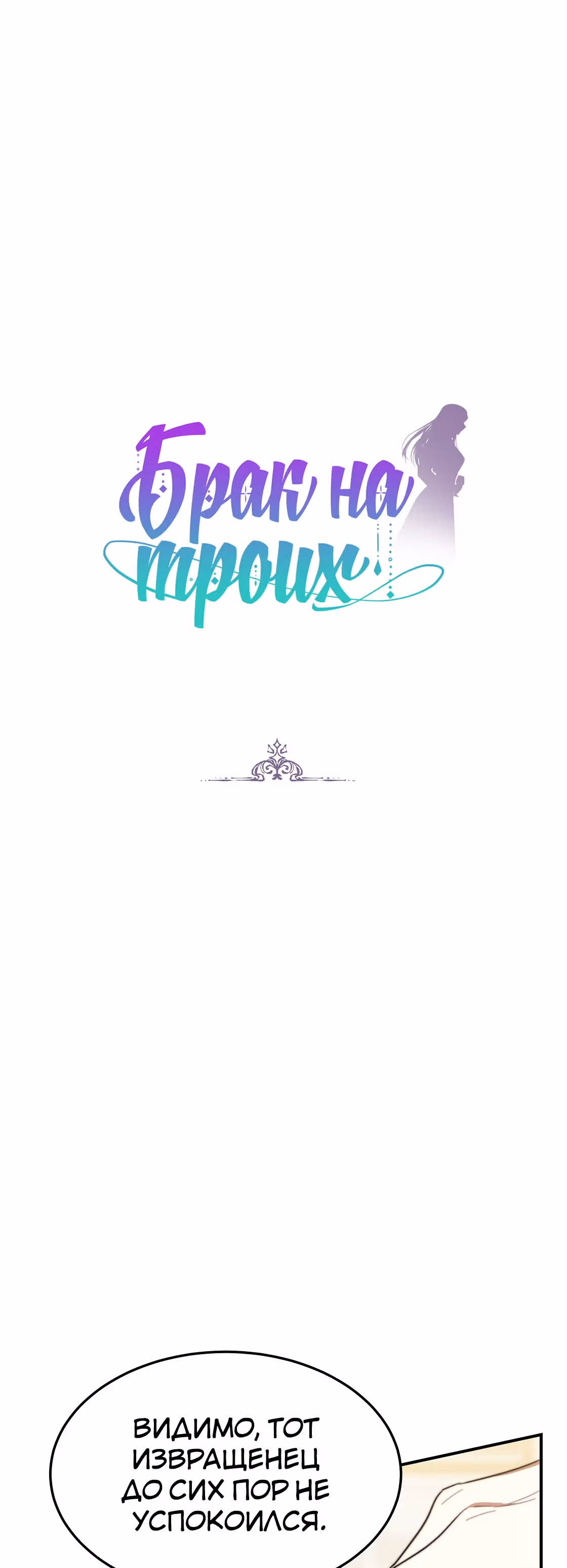 Брак на троих — Том 1 · Глава 42, страница 1