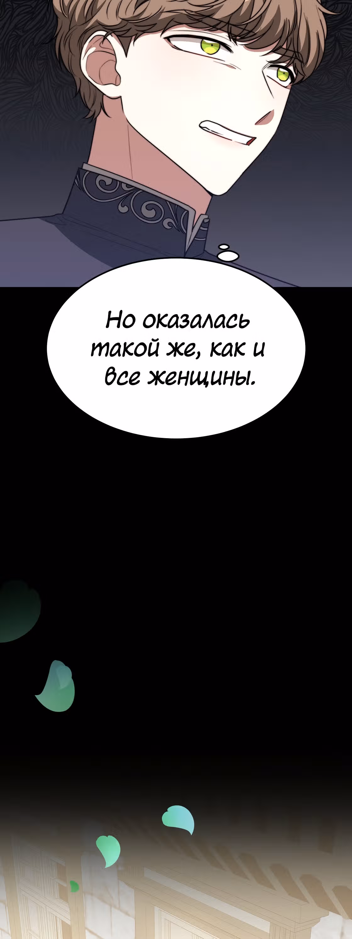 Брак на троих — Том 1 · Глава 42, страница 18