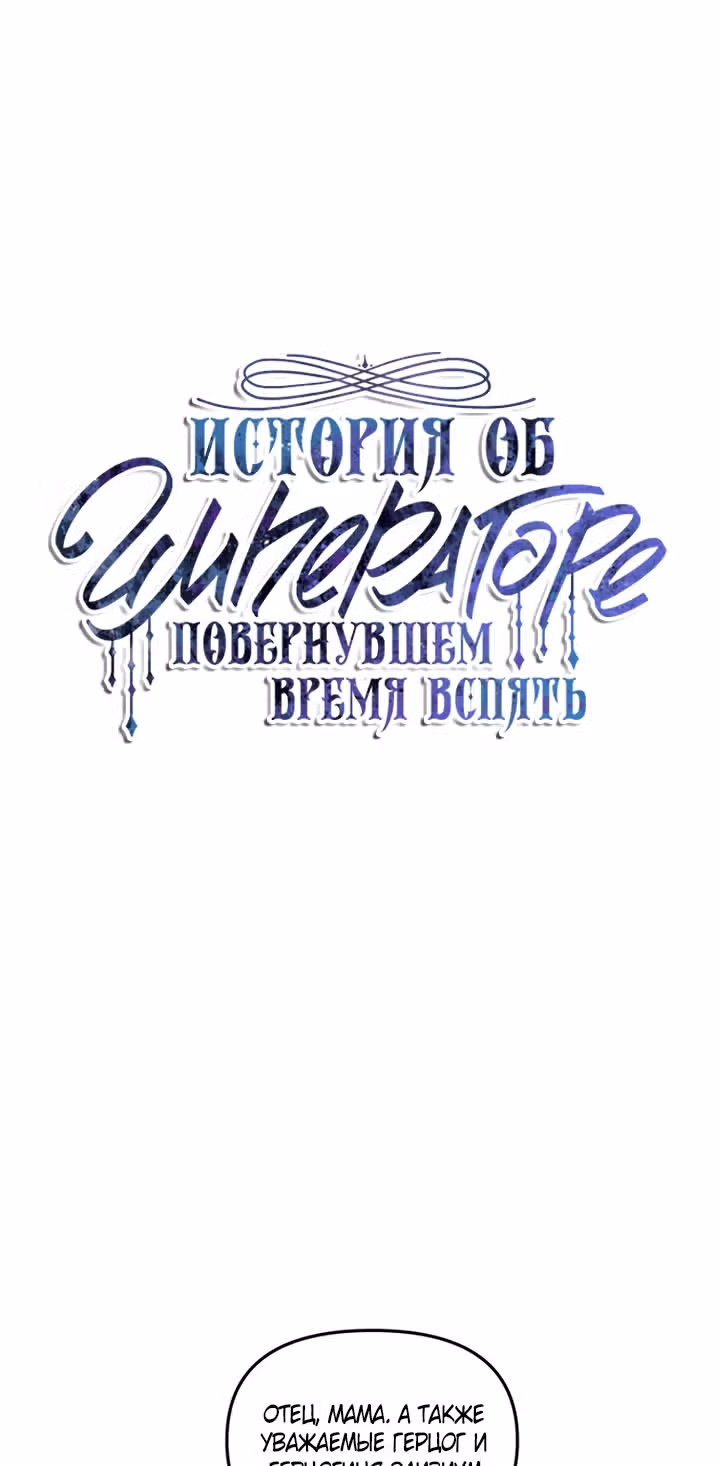 История об Императоре, повернувшем время вспять — Том 1 · Глава 8, страница 10