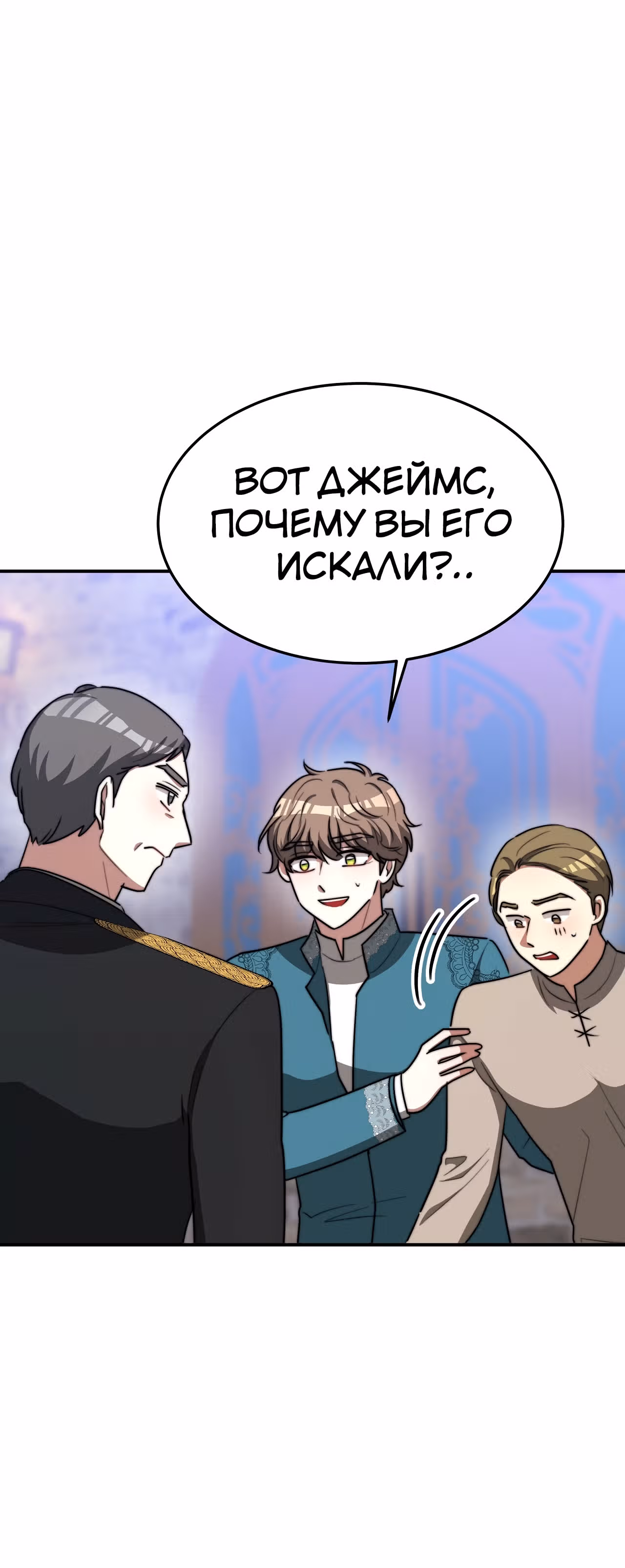 Брак на троих — Том 1 · Глава 44, страница 47