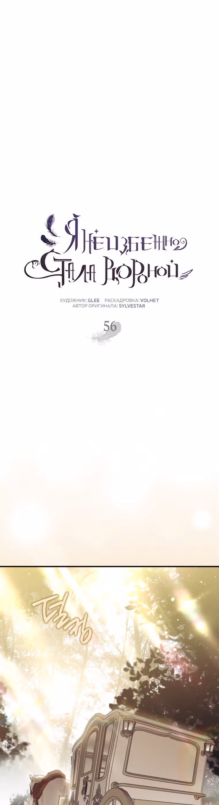 Я неизбежно стала вороной — Том 2 · Глава 56, страница 10