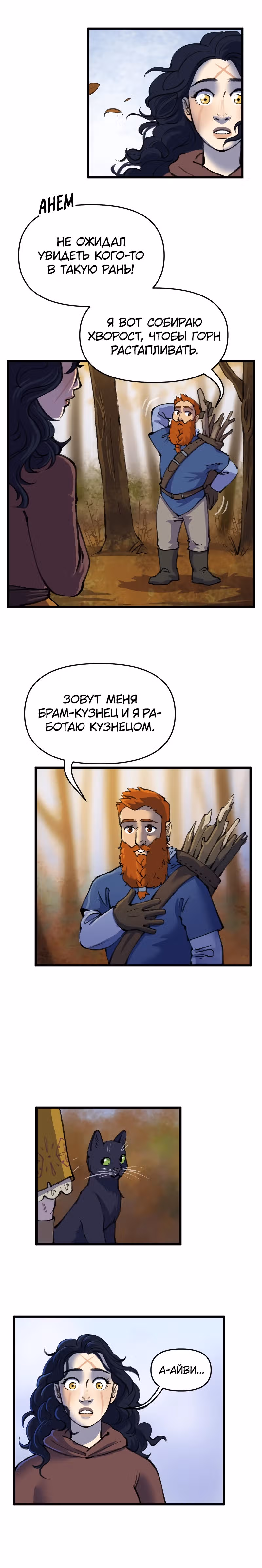 Чары для кузнеца — Том 1 · Глава 3, страница 18