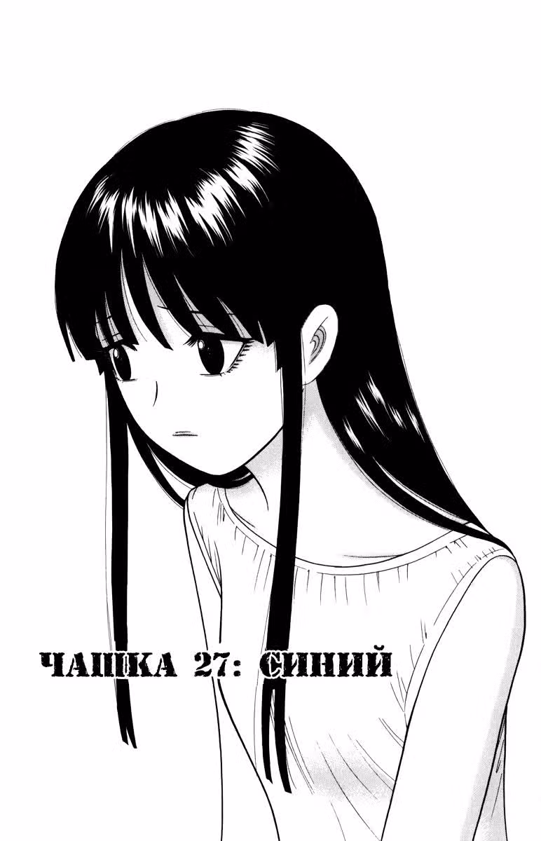 Плохой мальчонка попивает чаёк — Том 3 · Глава 27, страница 1