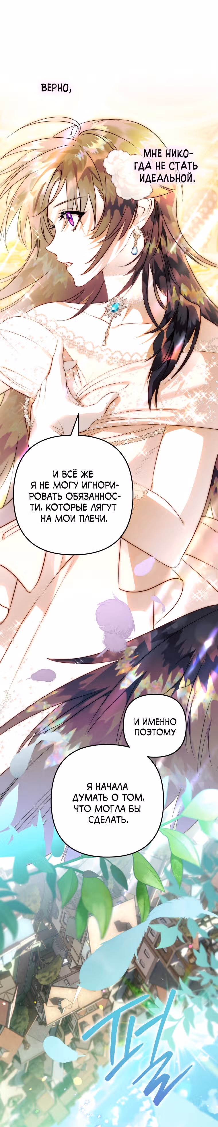 Я неизбежно стала вороной — Том 2 · Глава 57, страница 8