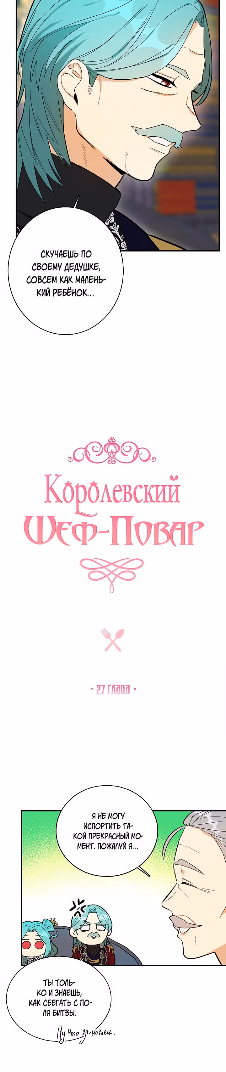 Королевский шеф-повар — Том 1 · Глава 27, страница 2
