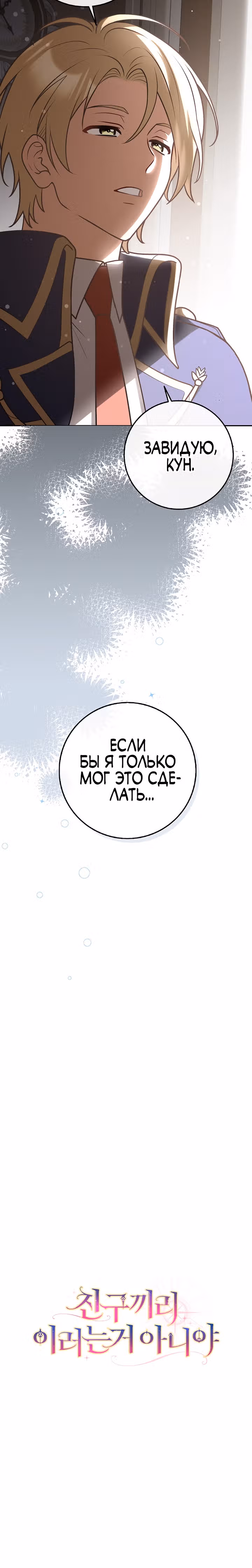 Друзья так не делают — Том 1 · Глава 33, страница 31