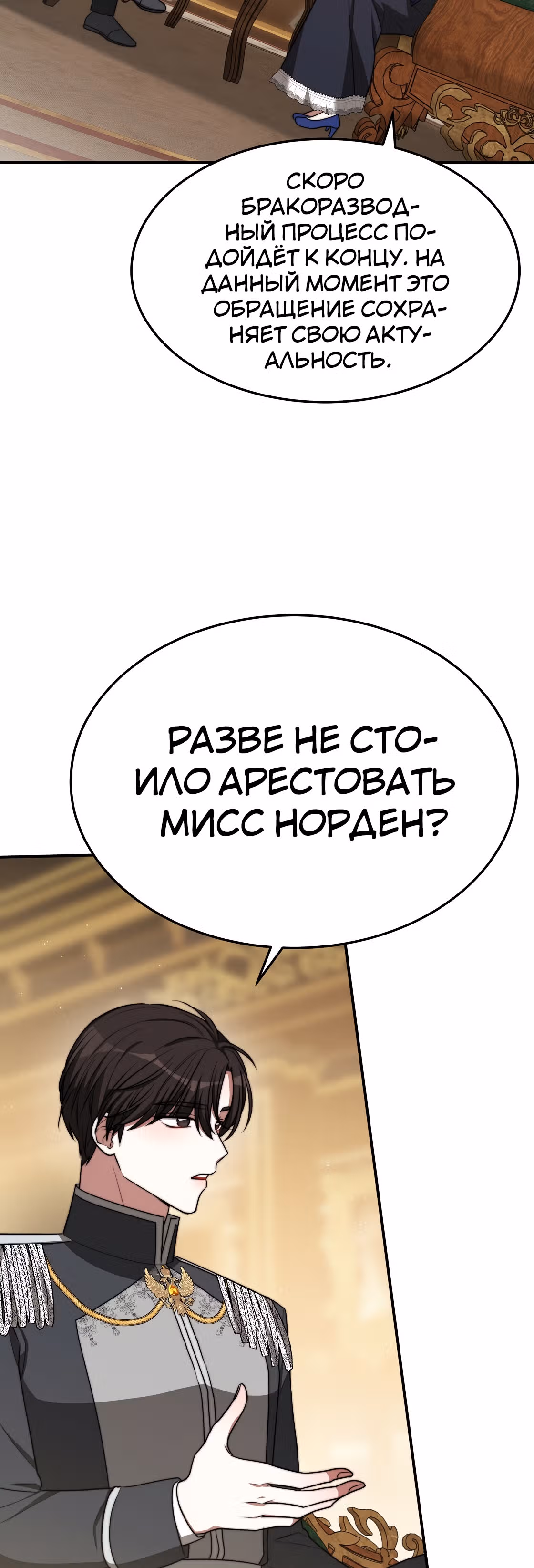 Брак на троих — Том 1 · Глава 47, страница 40
