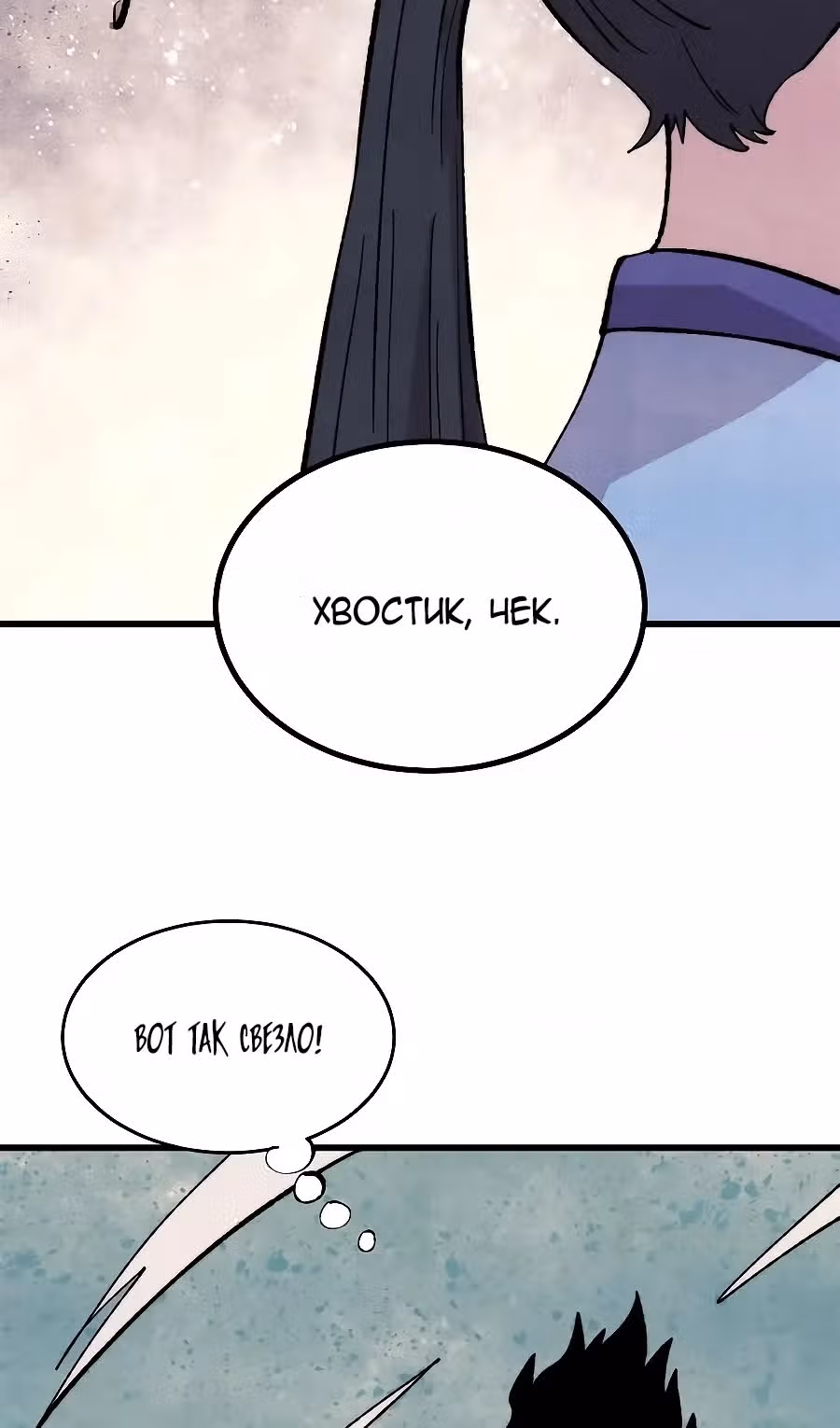 Сильнейшая секта на все века — Том 2 · Глава 504, страница 3