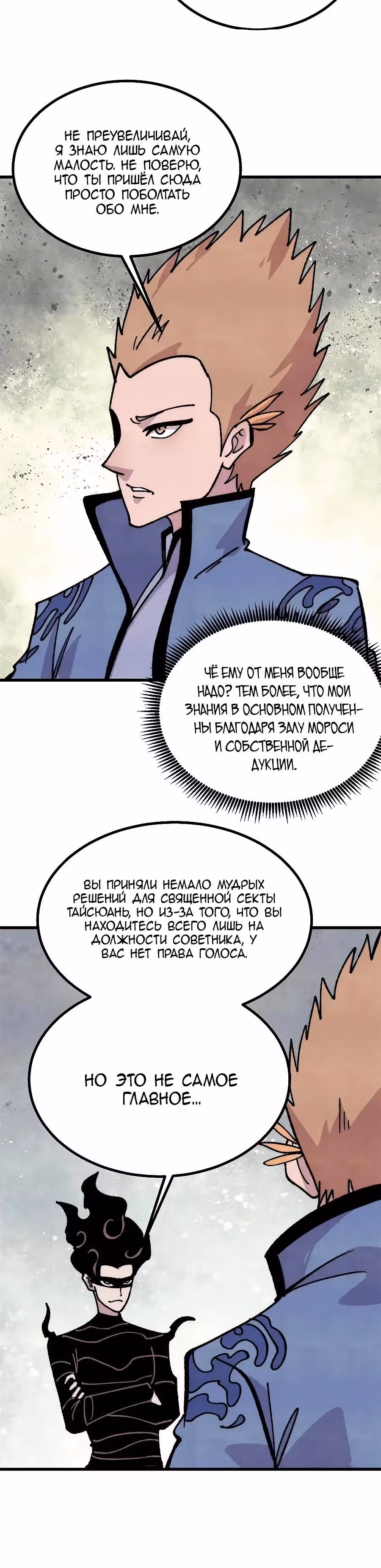 Сильнейшая секта на все века — Том 2 · Глава 501, страница 8
