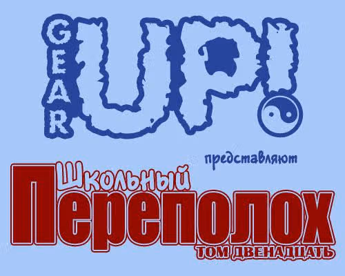 Школьный переполох — Том 12 · Глава 0, страница 4