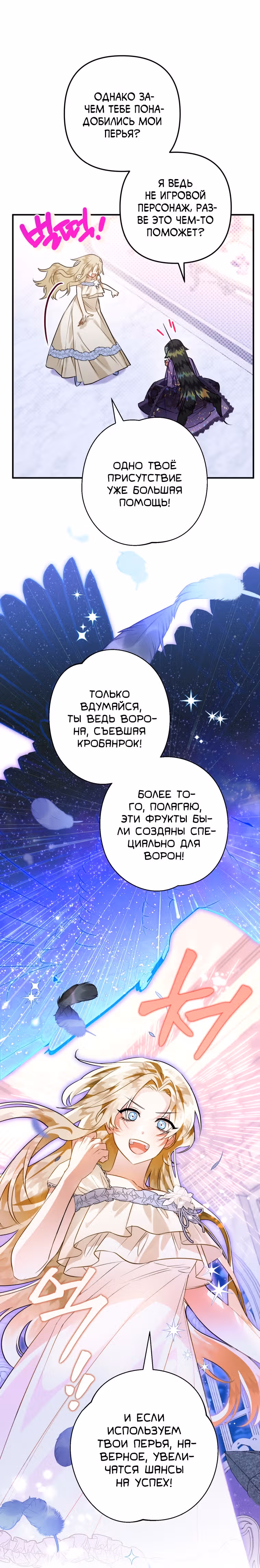 Я неизбежно стала вороной — Том 2 · Глава 60, страница 5