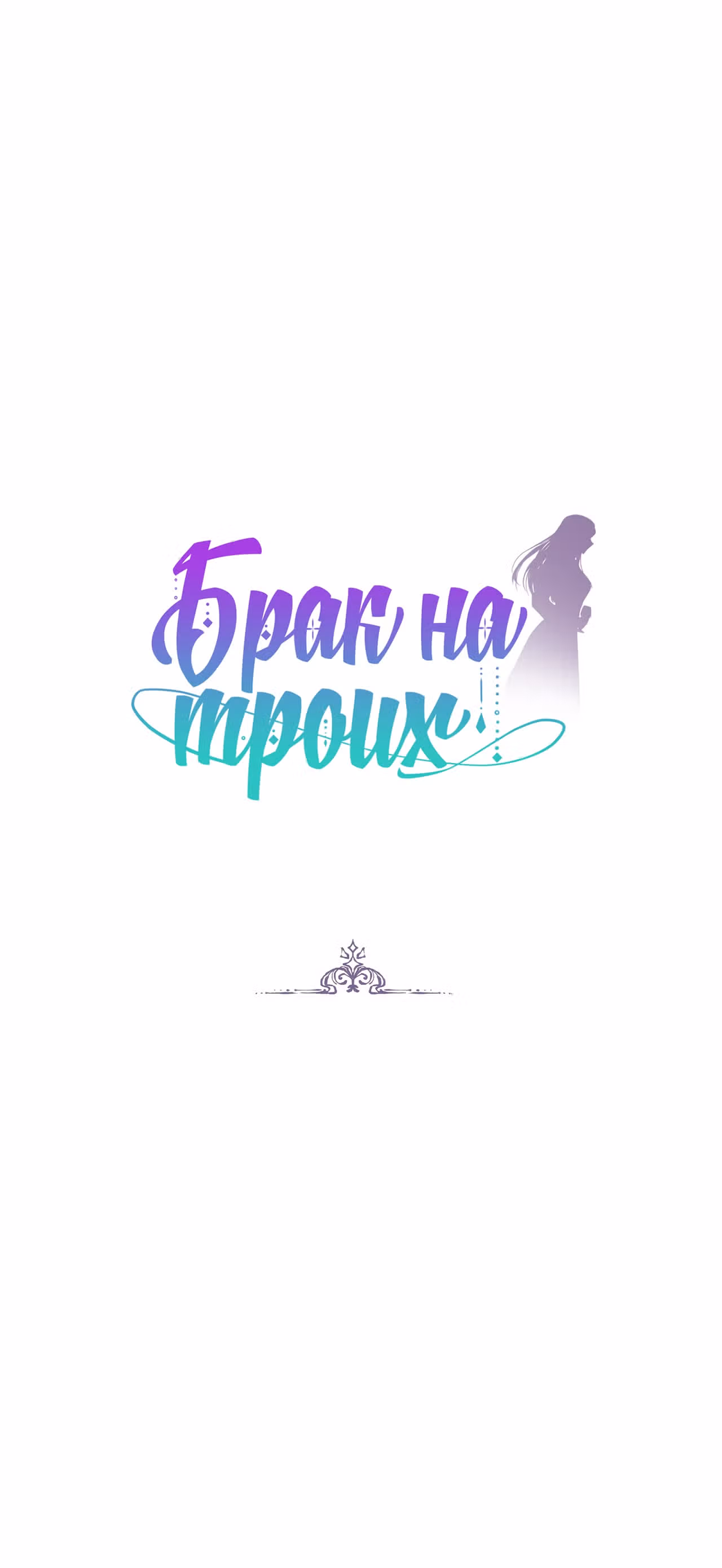 Брак на троих — Том 1 · Глава 51, страница 1