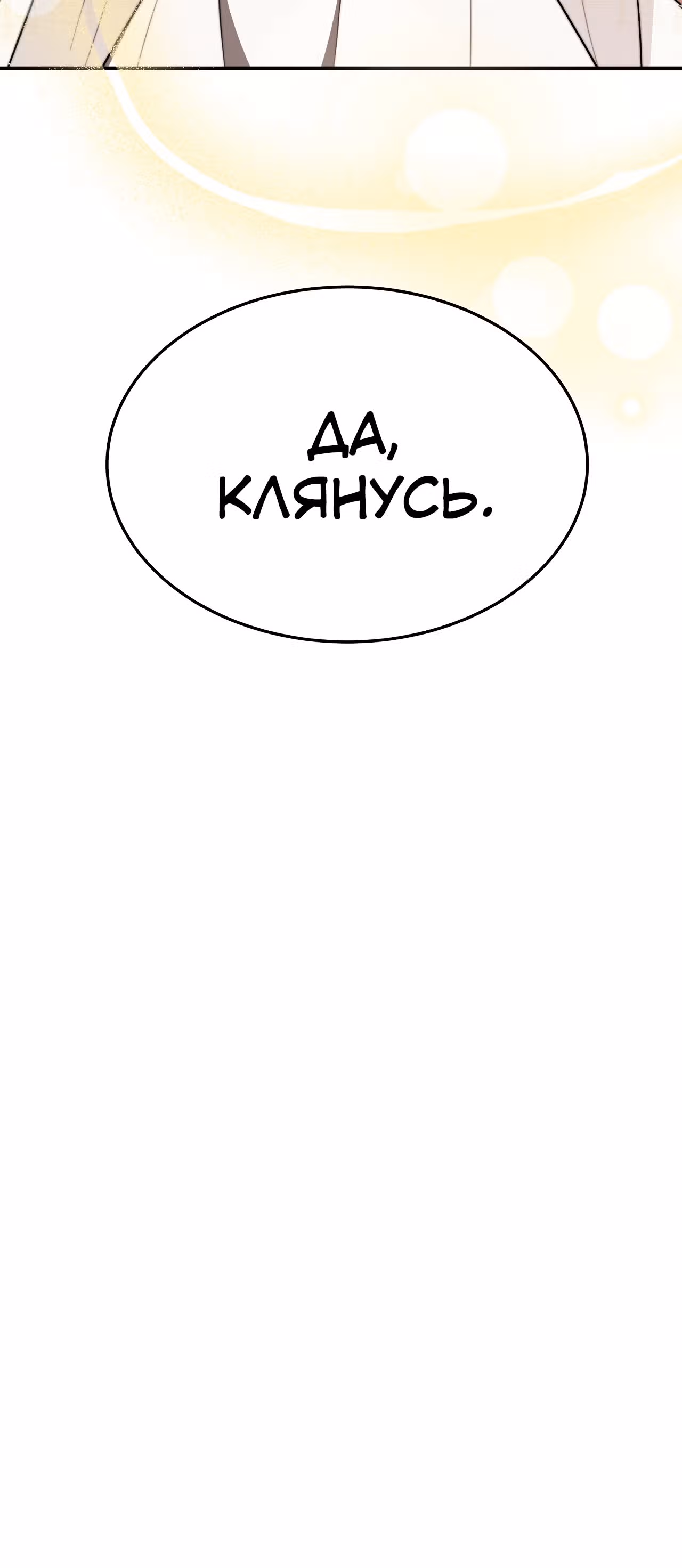 Брак на троих — Том 1 · Глава 51, страница 90