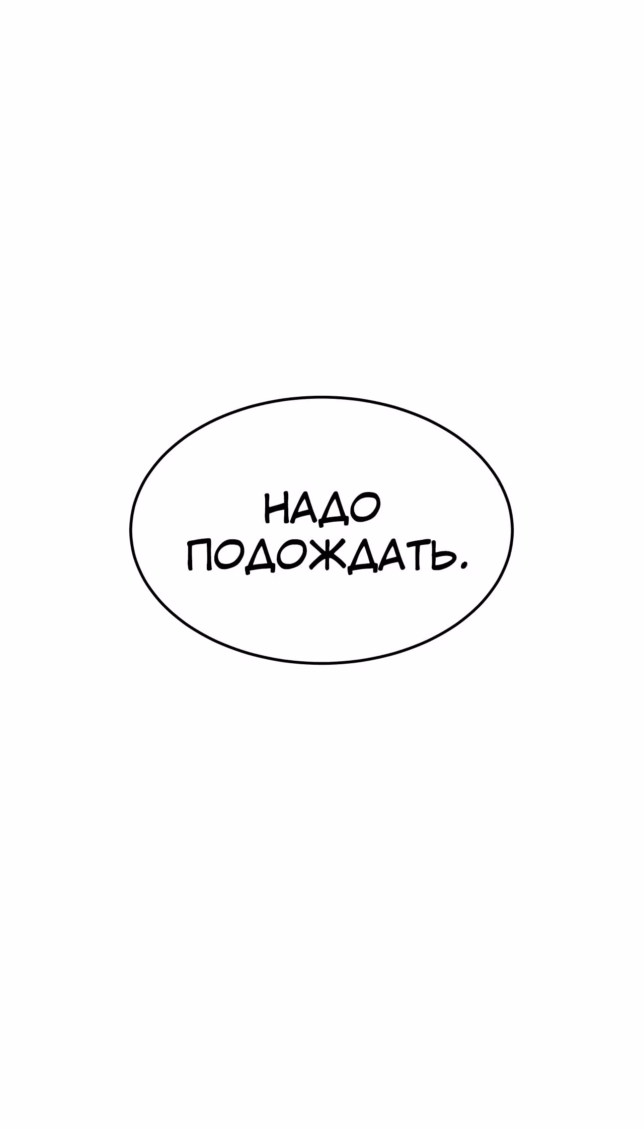 Брак на троих — Том 1 · Глава 52, страница 65