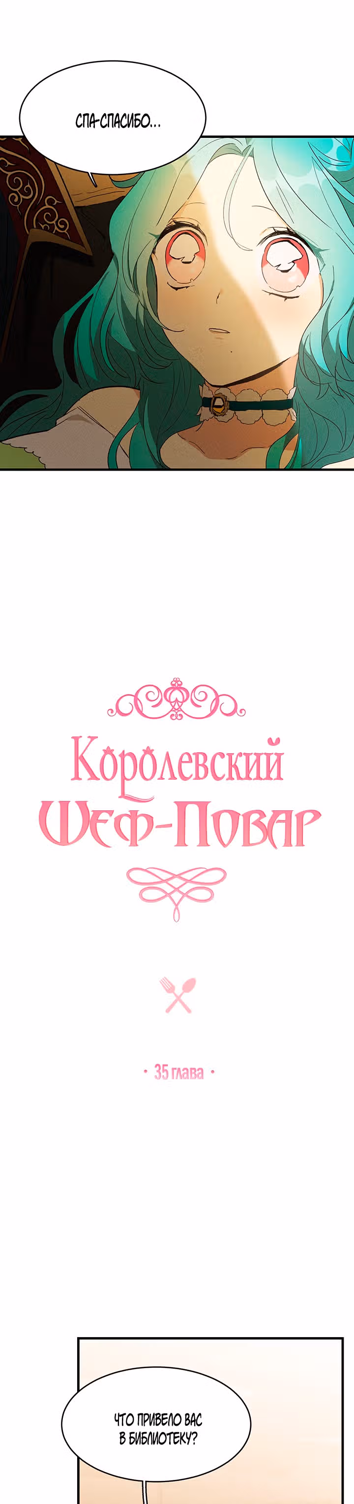Королевский шеф-повар — Том 1 · Глава 35, страница 2