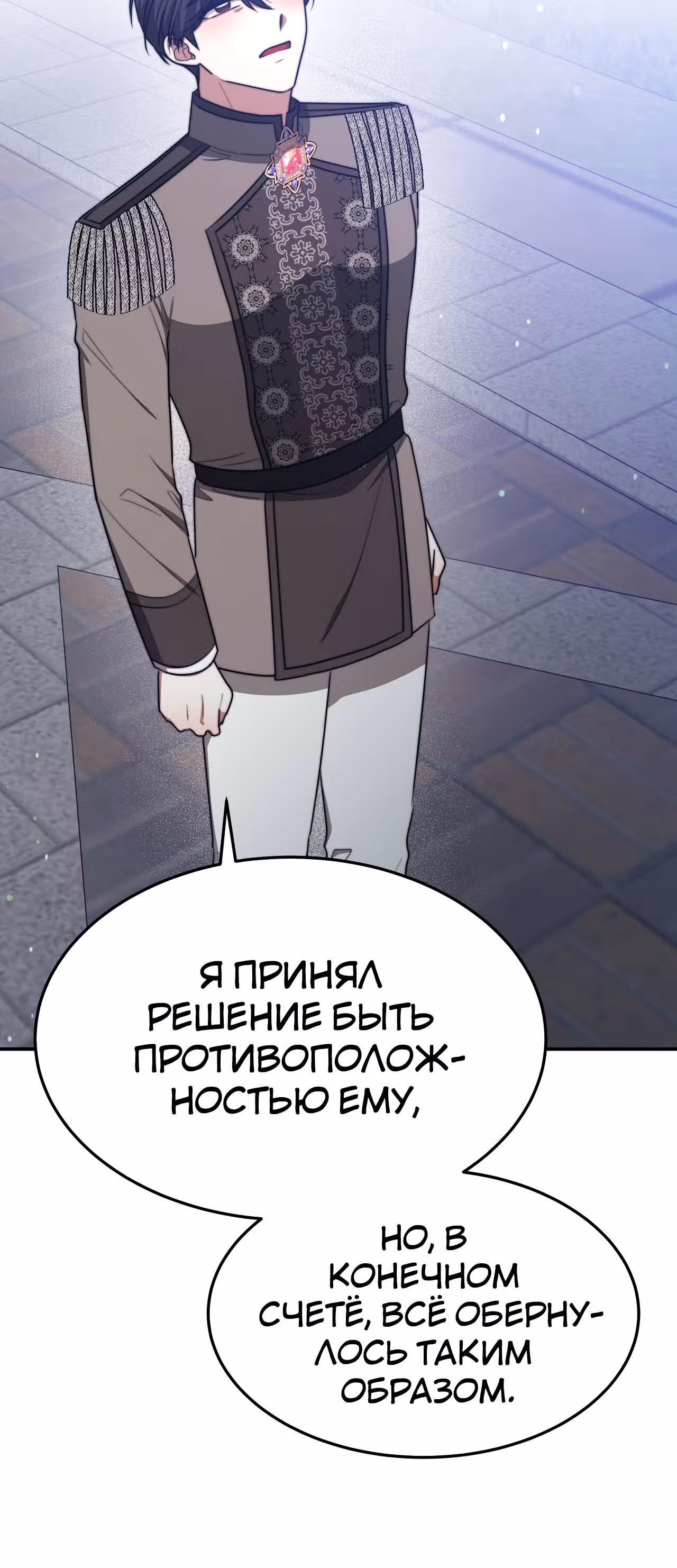 Брак на троих — Том 1 · Глава 53, страница 82