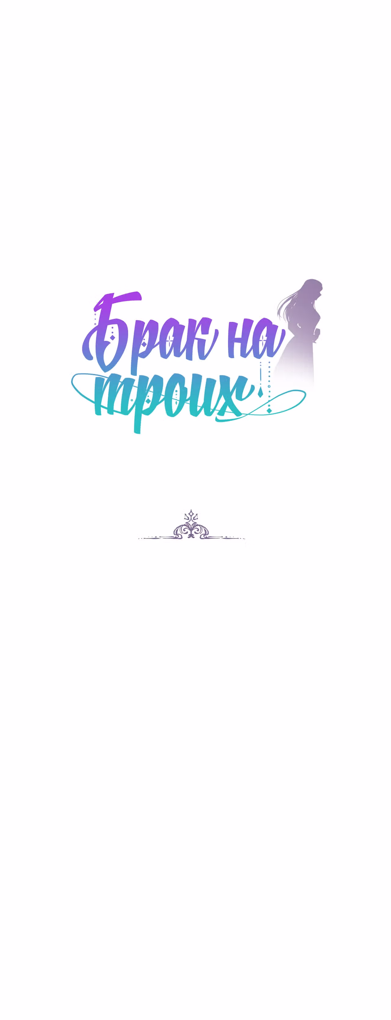 Брак на троих — Том 1 · Глава 54, страница 1